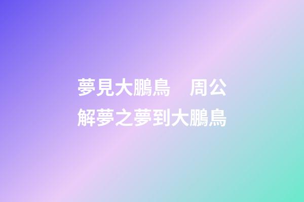 夢見大鵬鳥　周公解夢之夢到大鵬鳥